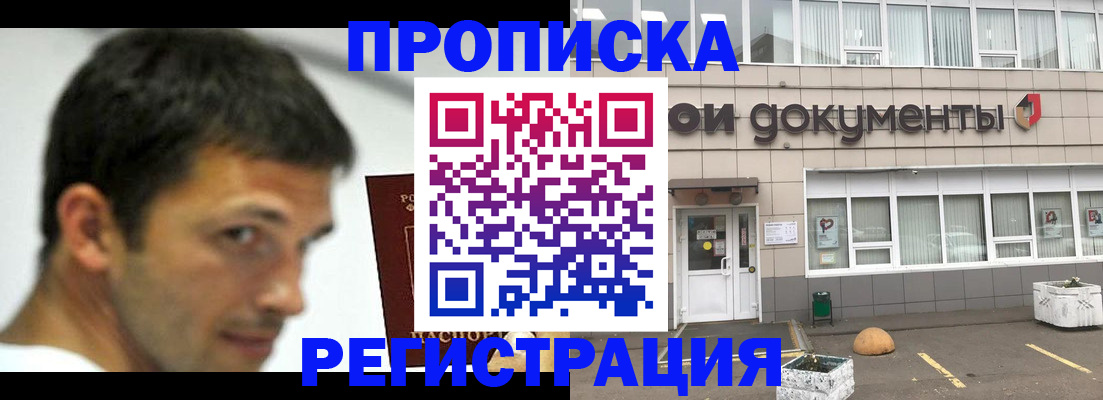 прописка 2025 в Черноголовке