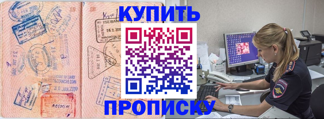 купить прописку в Черноголовке
